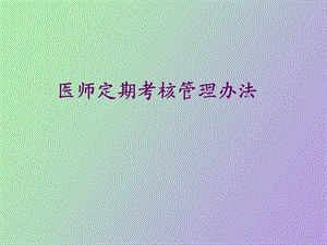 执业医师考核办法.ppt