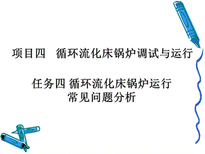 循环流化床锅炉课件.ppt