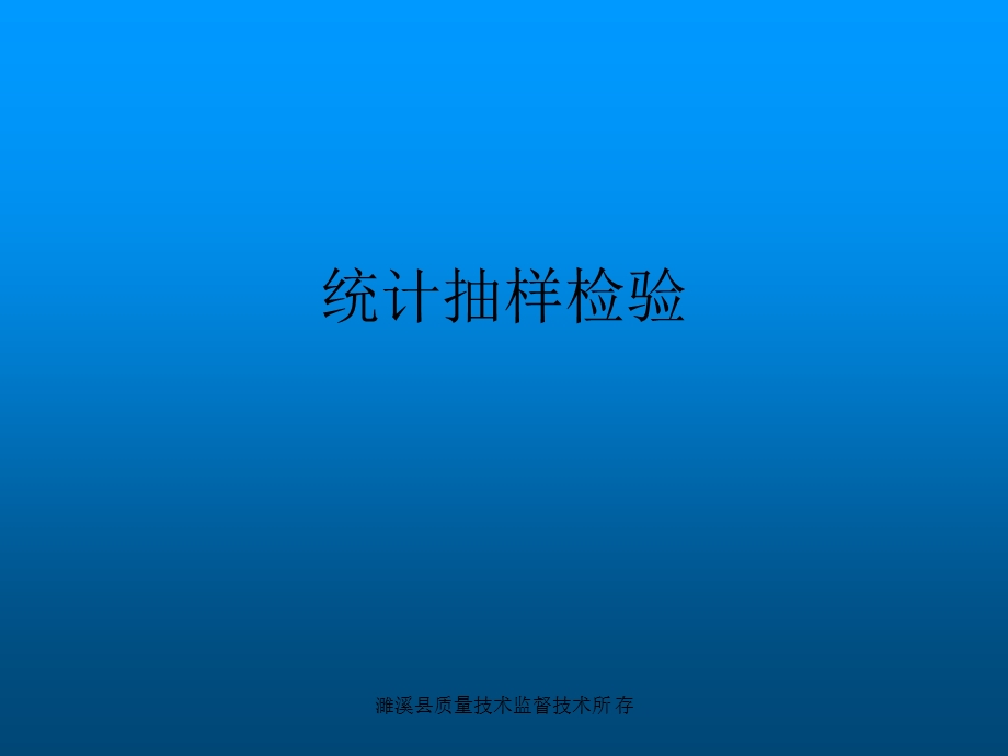 统计抽样检验.ppt_第1页