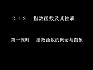 指数函数的概念与图象.ppt