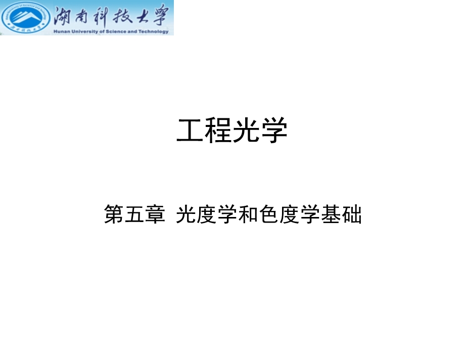 工程光学第五章光度学和色度学基础.ppt_第1页