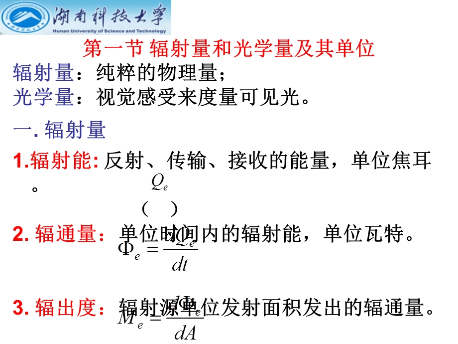 工程光学第五章光度学和色度学基础.ppt_第3页