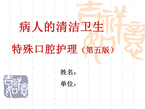 最新《护理学基础》特殊病人的口腔护理课件(第五版).ppt