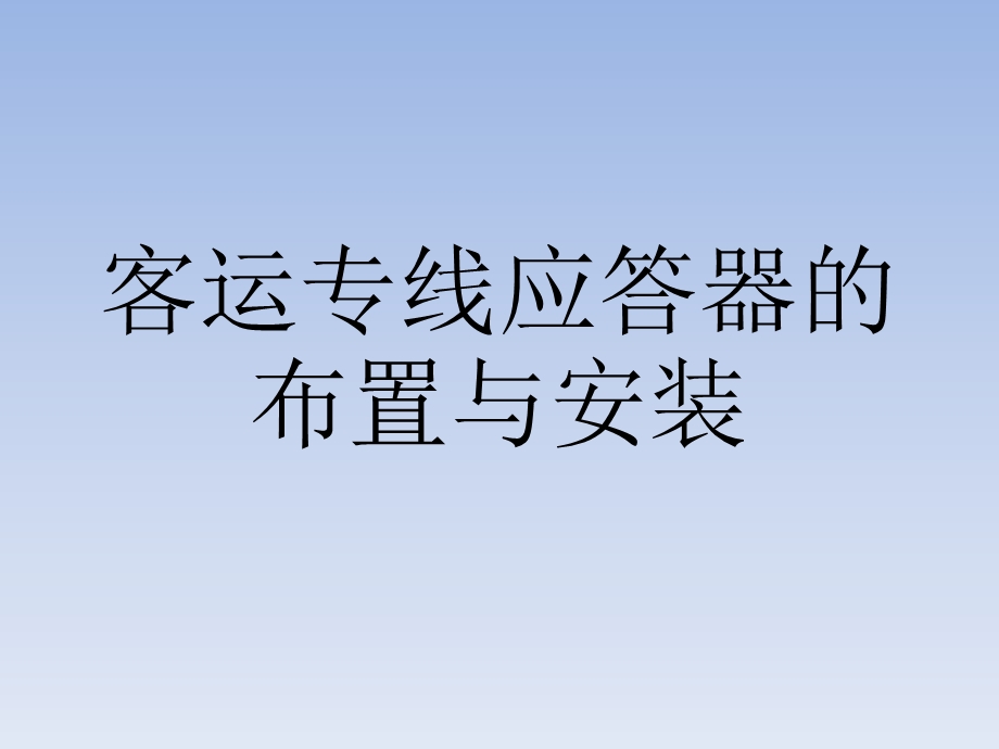 应答器的布置和安装及注意事项.ppt_第1页