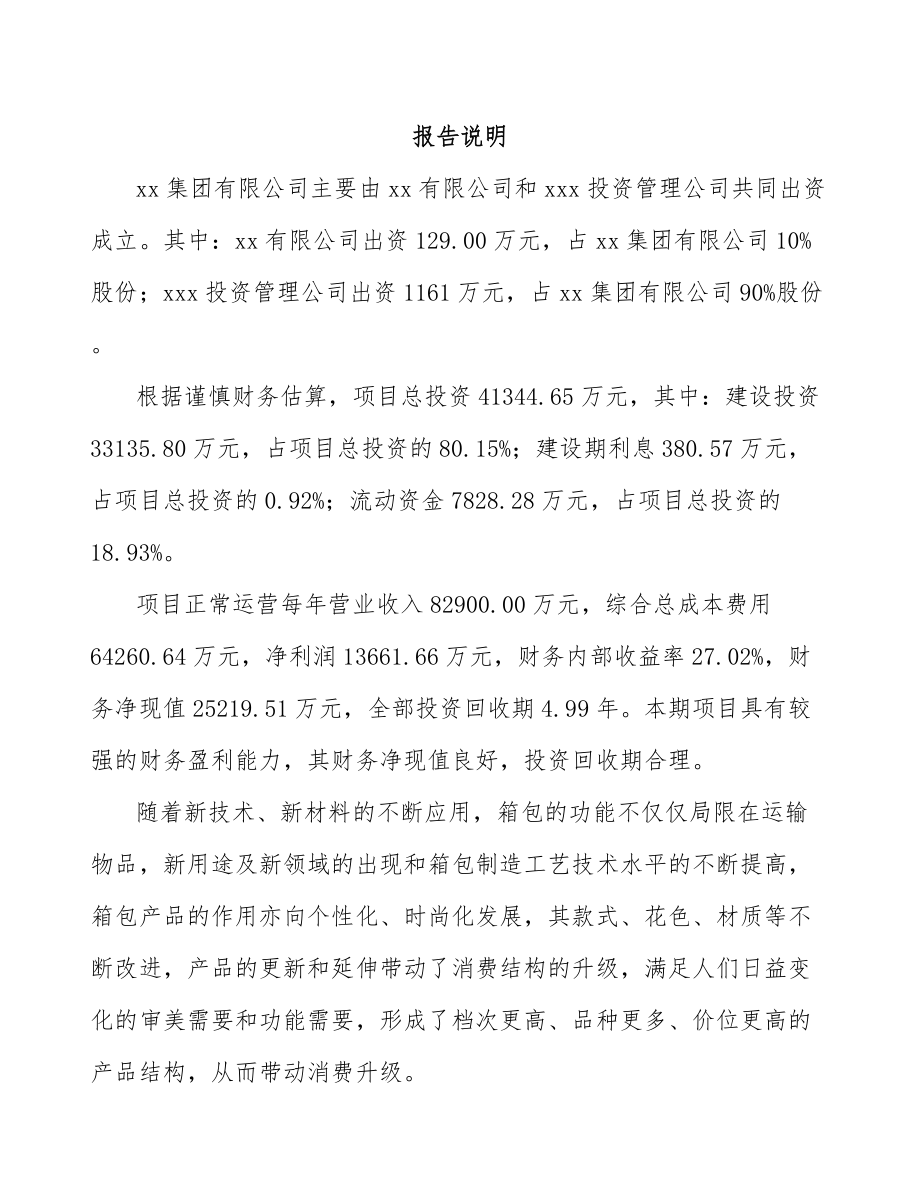 吕梁关于成立箱包公司可行性研究报告.docx_第2页