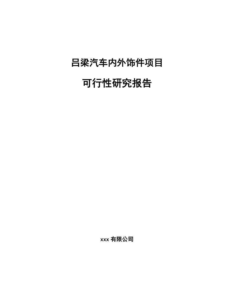 吕梁汽车内外饰件项目可行性研究报告.docx_第1页