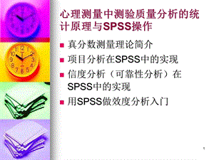 心理测量中测验质量分析的统计原理与SPSS操作.ppt