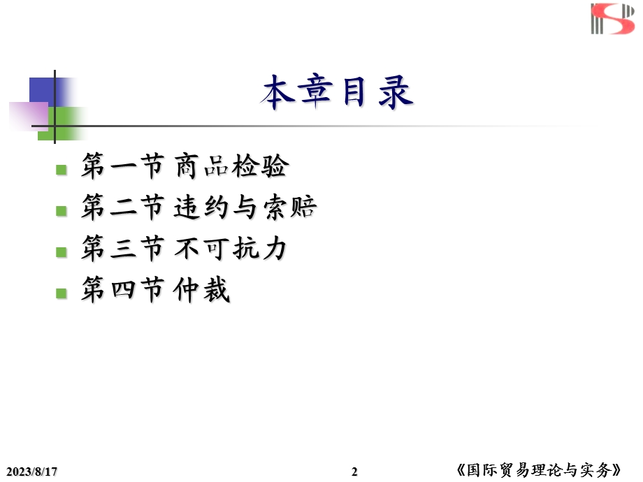 商检索赔不可抗力仲裁.ppt_第2页