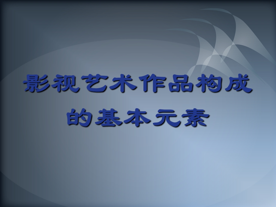 影视艺术构成基本元素.ppt_第1页