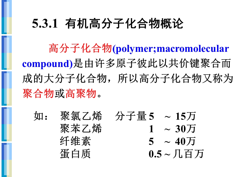 有机高分子化合物概论.ppt_第2页