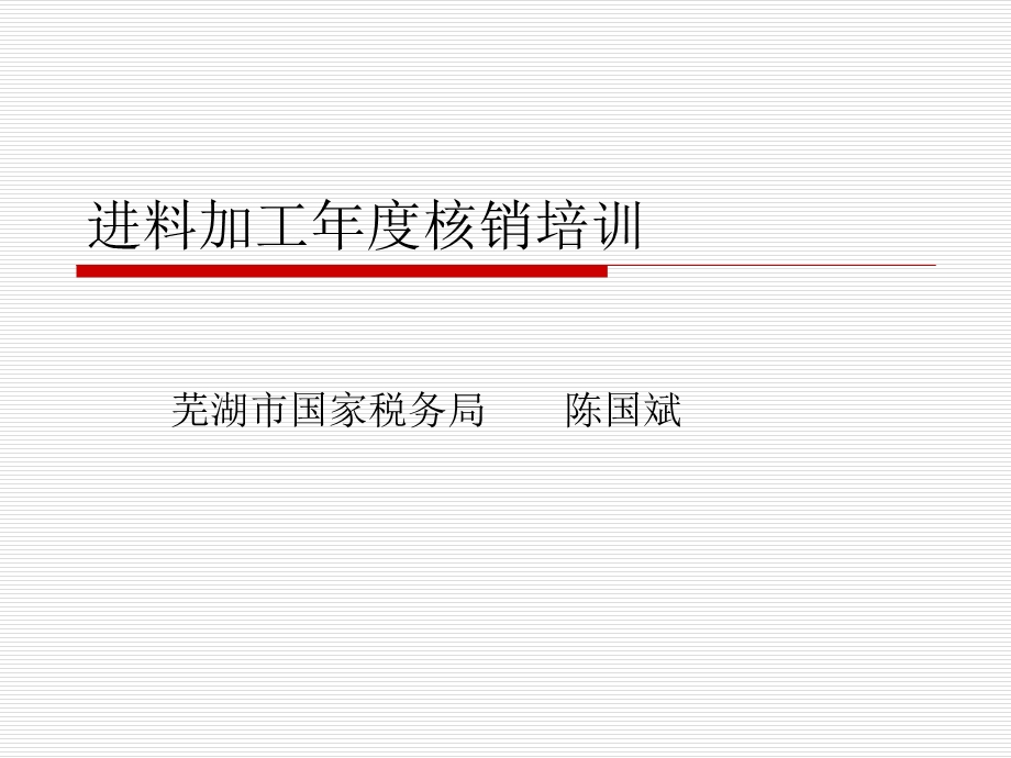 进料加工核销培训.ppt_第1页