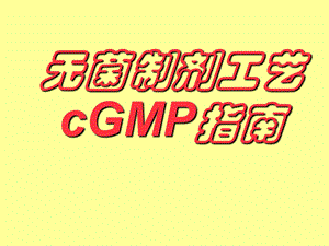 无菌制剂C-GMP培训.ppt