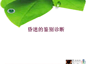 昏迷的鉴别诊断.ppt