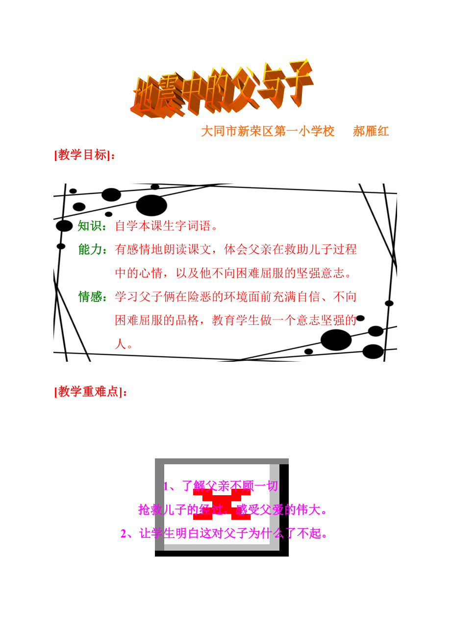 地震中的父与子教学设计.doc_第1页