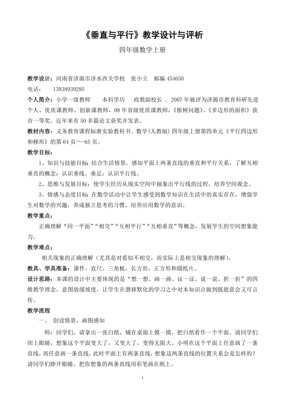 7垂直与平行教学设计与评析doc.doc_第1页