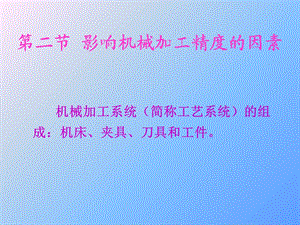 影响机械加工精度的几个重要因素.ppt