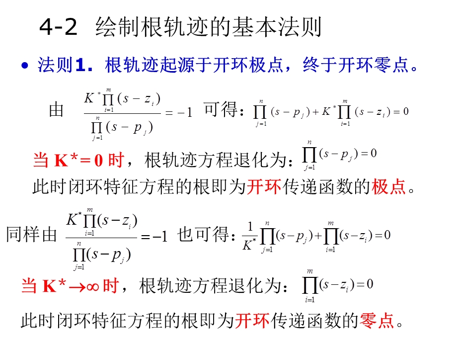 根轨迹绘制的基本原则.ppt_第1页