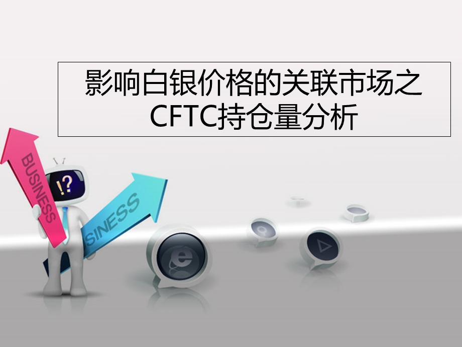 影响白银价格的关联市场之CFTC持仓量分析.ppt_第1页