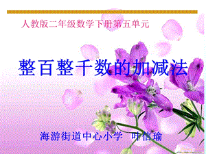 整百整千数加减法-ppt-课件.ppt