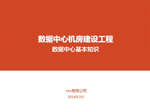 数据中心机房屋建设设-数据中心基本知识.ppt