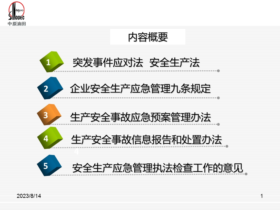 应急管理-法律法规.ppt_第2页