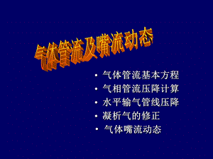 气相管流及嘴流动态.ppt