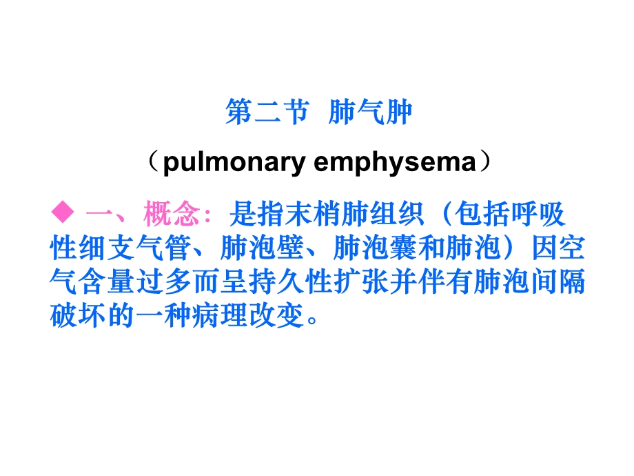 病理学慢性支气管炎、肺气肿、肺心病(下.ppt_第1页