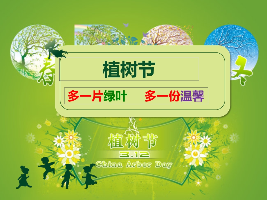 植树节主题班会.ppt_第1页