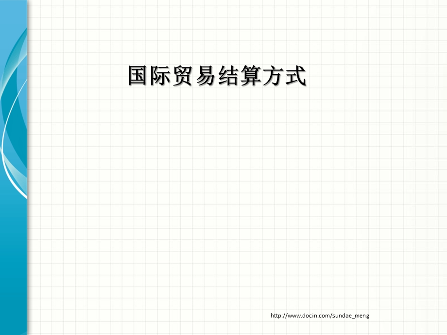 【课件】国际贸易结算方式.ppt_第1页