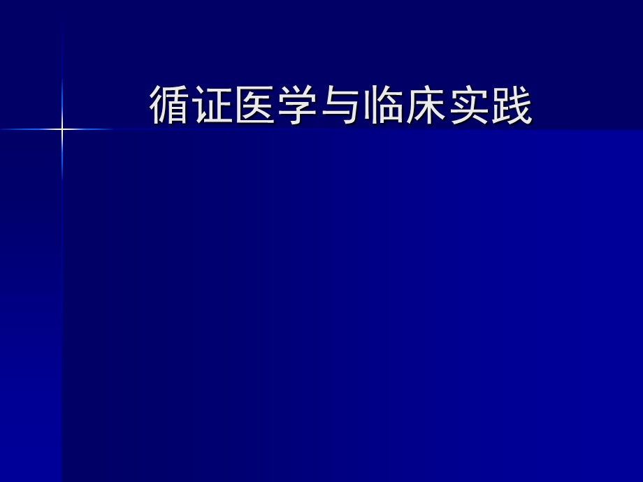 循证医学与临床实践.ppt_第1页