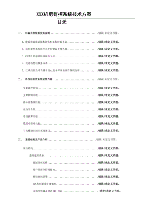 XXX机房群控系统技术方案.docx