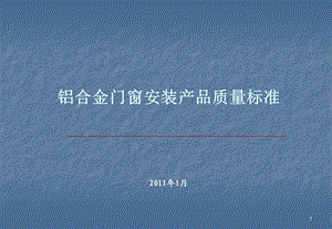 铝合金安装产品质量标准.ppt