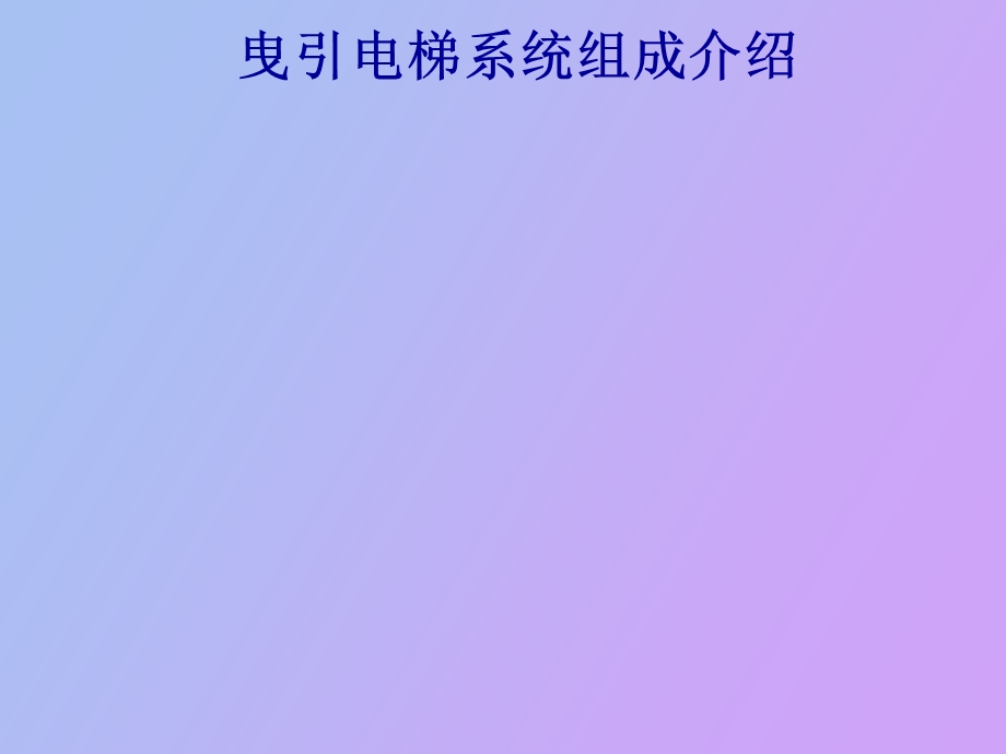 曳引电梯系统组成介绍.ppt_第1页