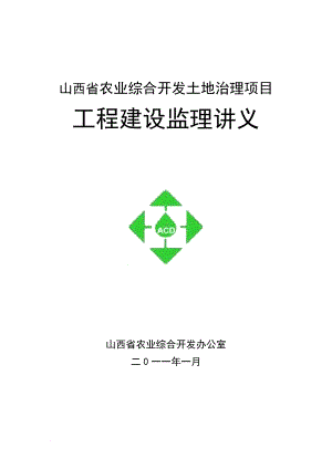 山西省农业综合开发土地治理项目工程建设监理讲课资料(新).doc