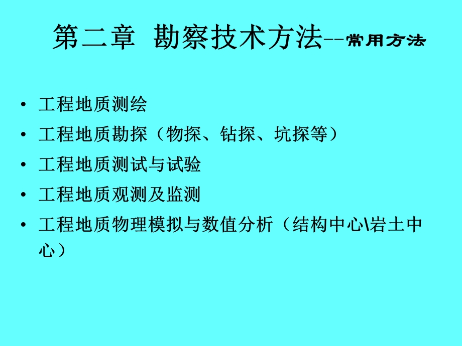 水电地质培训教材：二、勘察技术方法.ppt_第1页