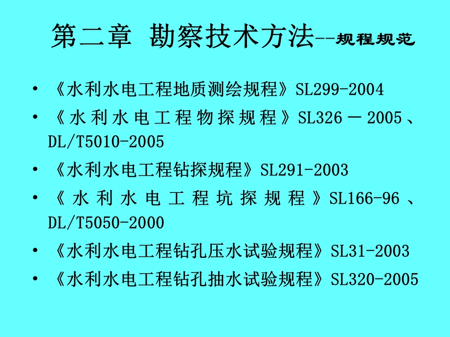 水电地质培训教材：二、勘察技术方法.ppt_第2页