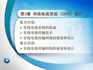 有线电视传输网络.ppt