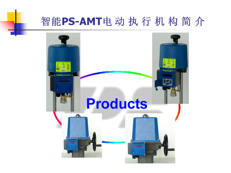 智能PS-AMT电动执行机构简介.ppt_第1页