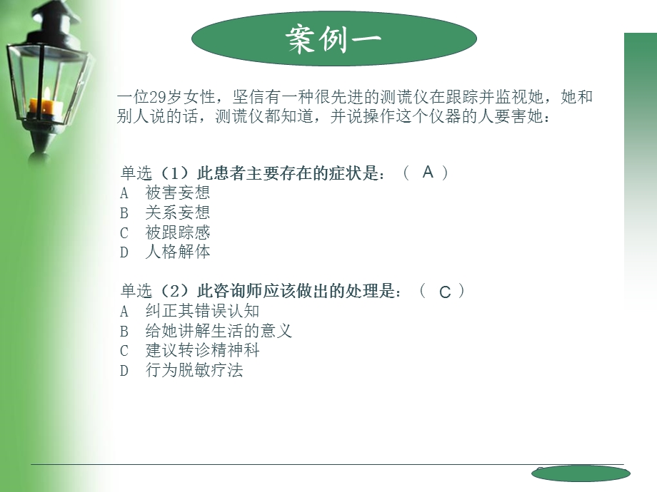 心理咨询师考试案例选择题.ppt_第2页