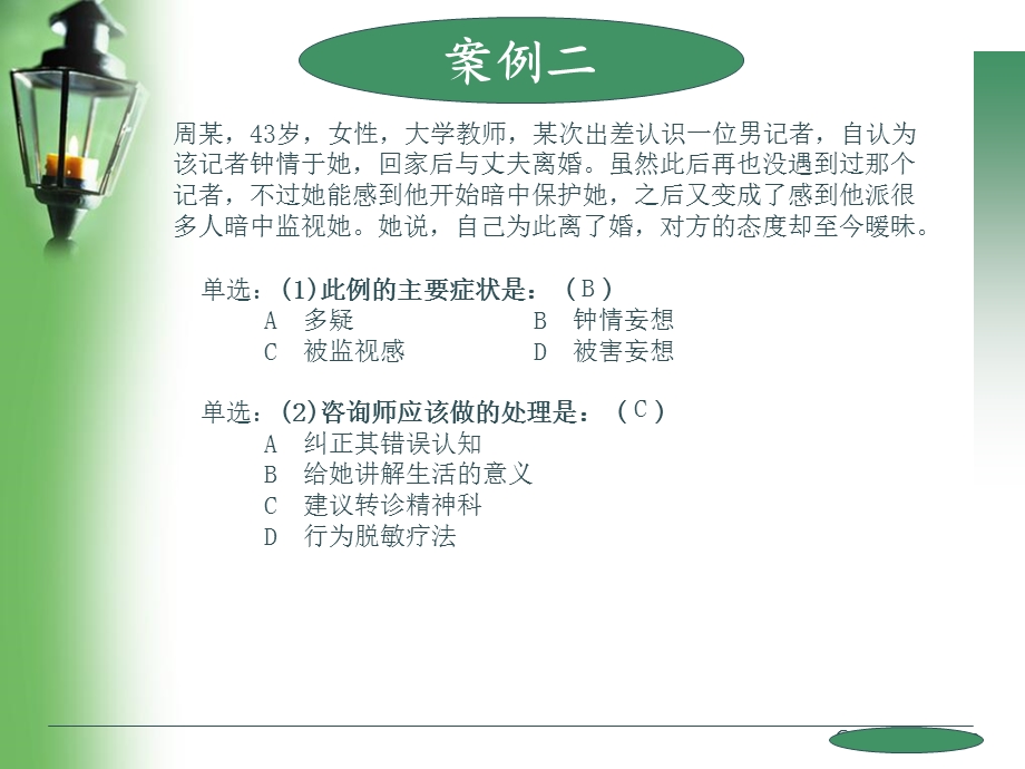 心理咨询师考试案例选择题.ppt_第3页