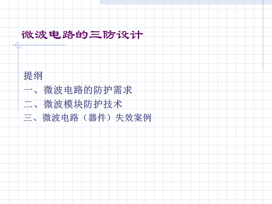 微波电路的三防设计.ppt_第2页
