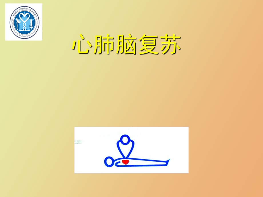 心肺脑复苏医院培训.ppt_第1页