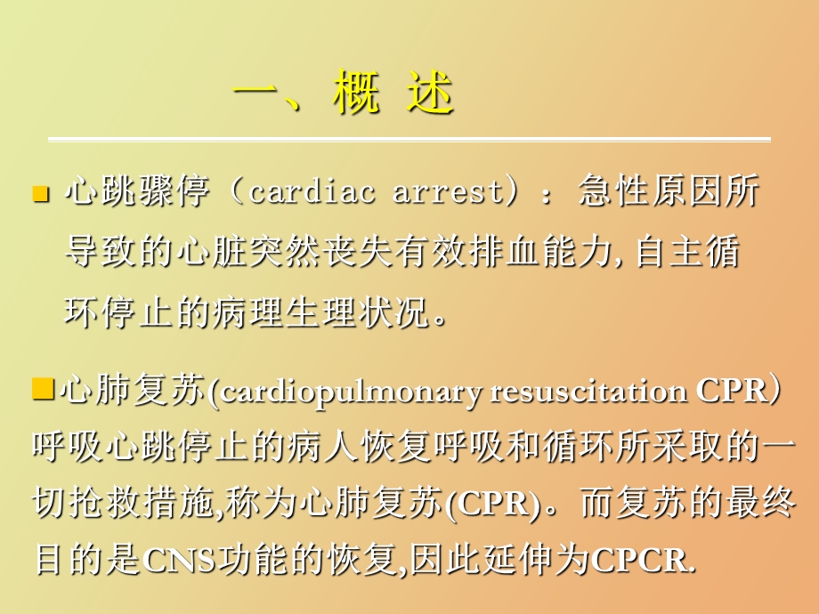 心肺脑复苏医院培训.ppt_第3页