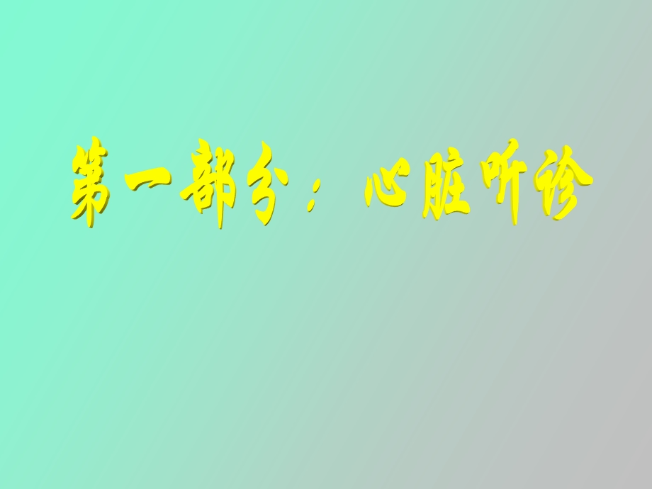 执业医师操作考试心脏听诊.ppt_第1页