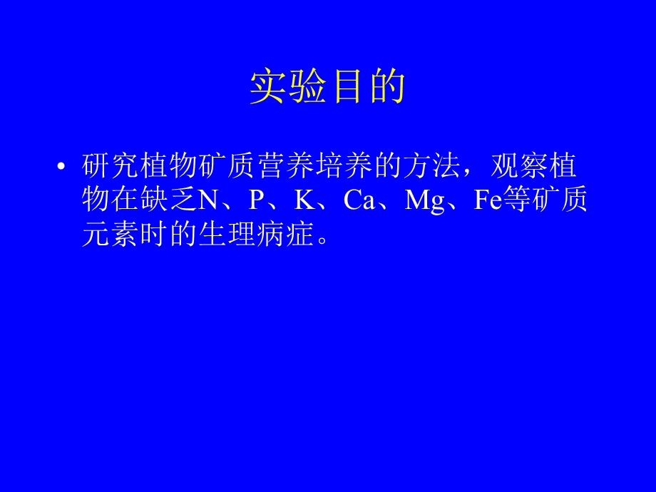 植物溶液培养与缺素症的观察.ppt_第2页