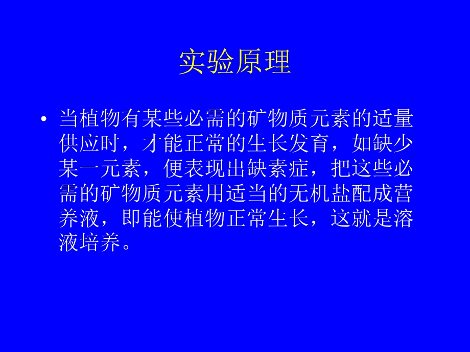 植物溶液培养与缺素症的观察.ppt_第3页