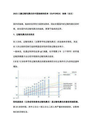 2023儿童过敏性鼻炎的中国指南和欧洲（EUFOREA）指南（全文）.docx