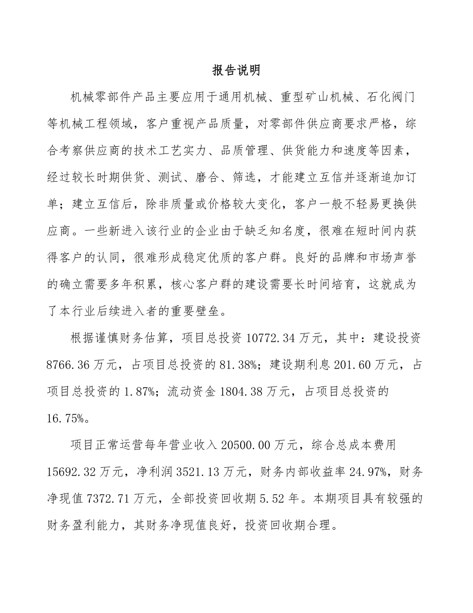 周口定制型装备零部件项目可行性研究报告.docx_第2页