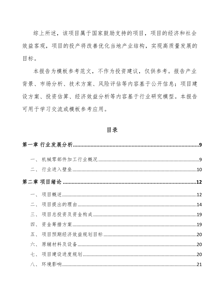 周口定制型装备零部件项目可行性研究报告.docx_第3页