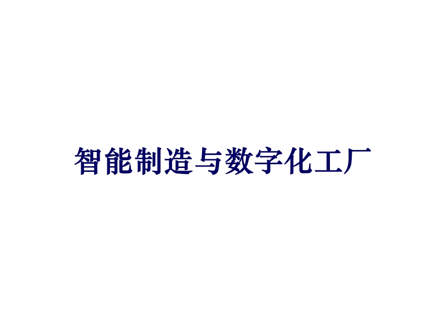 智能制造与数字化工厂.ppt_第1页